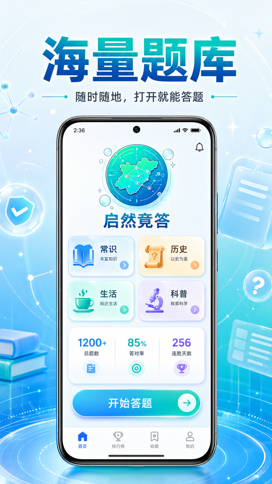 启然竞答首页截图